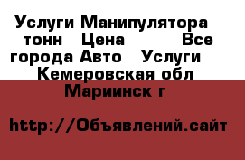 Услуги Манипулятора 5 тонн › Цена ­ 750 - Все города Авто » Услуги   . Кемеровская обл.,Мариинск г.